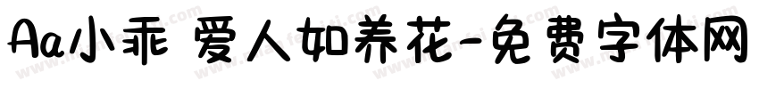 Aa小乖 爱人如养花字体转换